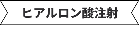 ヒアルロン酸