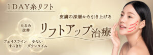 プライベートクリニック恵比寿の1day糸リフト
