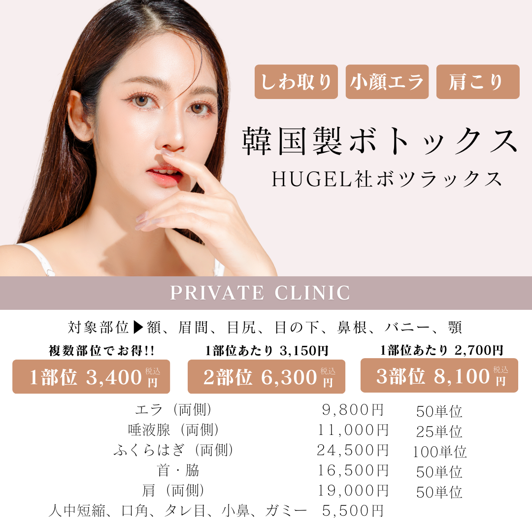 ボツリヌストキシン注射 100単位（3部位から選択）※初診料込 ボトックス注射 | 美容皮膚科・美容外科・婦人科形成 サクラアズ