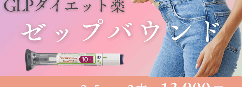 ゼップバウンド