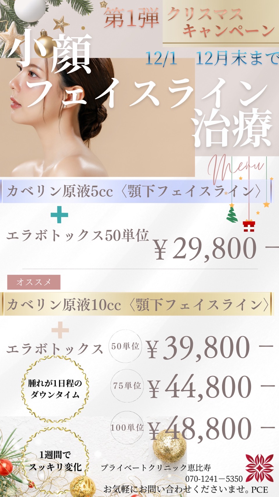 カベリン、えらボトックスによる小顔治療