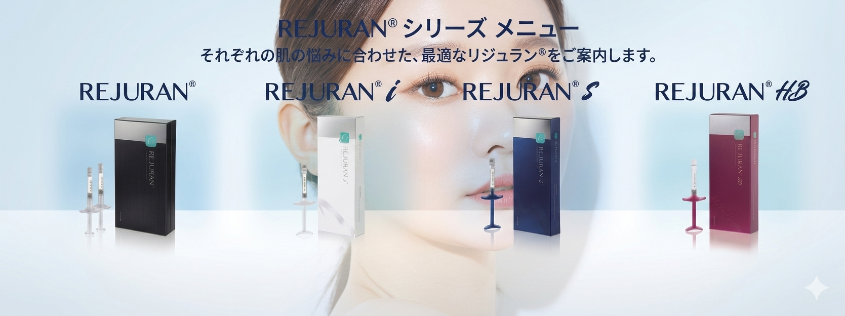 REJURAN シリーズ メニュー