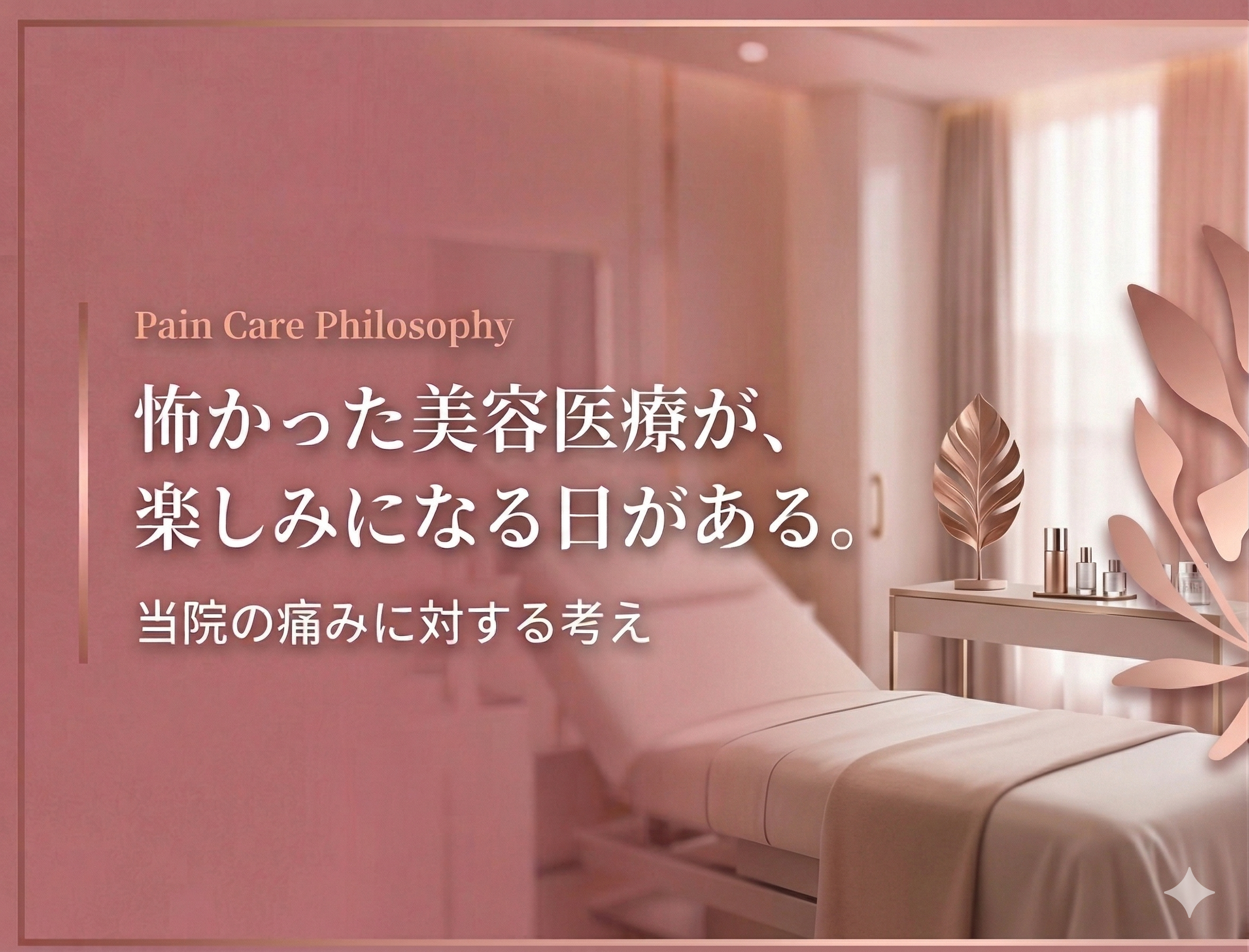 痛みと安全性へのこだわり｜プライベートクリニック恵比寿