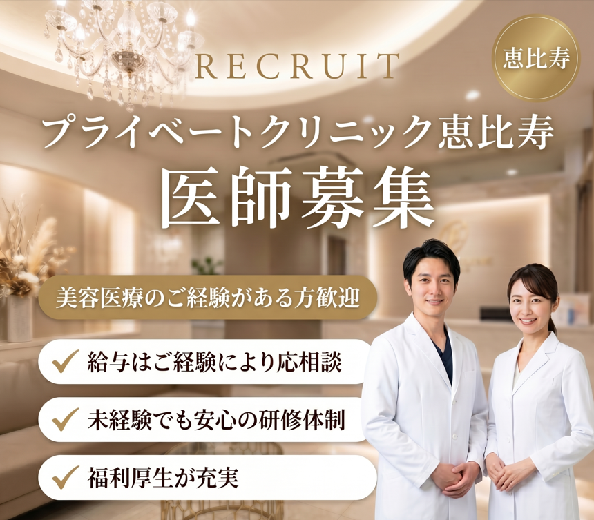プライベートクリニック恵比寿 医師採用イメージ
