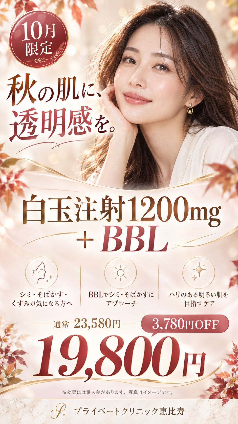 10月限定 秋の透明感 白玉注射1200mg＋BBL 19,800円