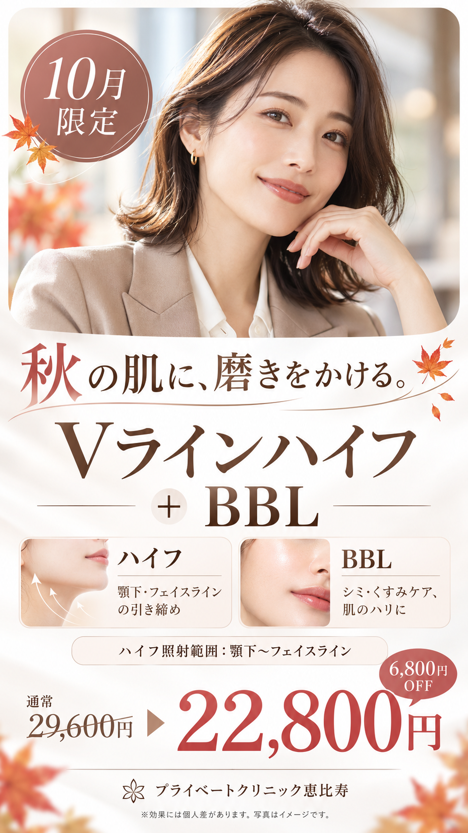 10月限定 秋肌ケアキャンペーン Vラインハイフ＋BBL 22,800円